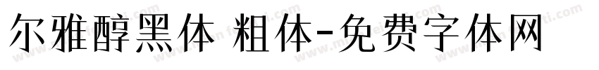 尔雅醇黑体 粗体字体转换
